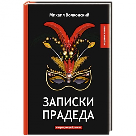 Русская современная проза, книга Записки прадеда заказать