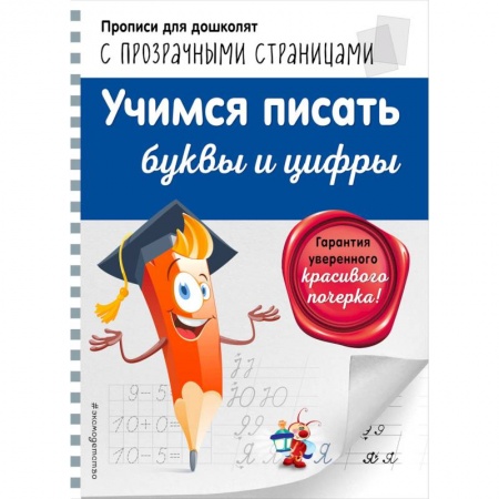 Письмо, мелкая моторика, книга Учимся писать буквы и цифры заказать