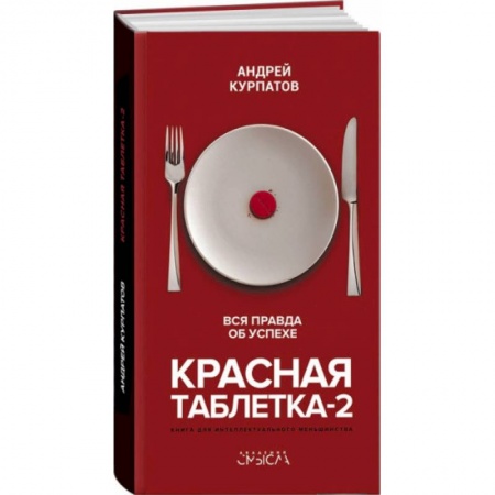 Практическая психология, книга Красная таблетка-2. Вся правда об успехе заказать