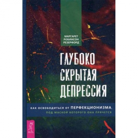 Практическая психология, книга Глубоко скрытая депрессия заказать
