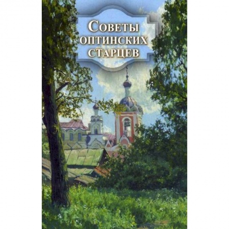 Духовная литература, книга Советы оптинских старцев заказать