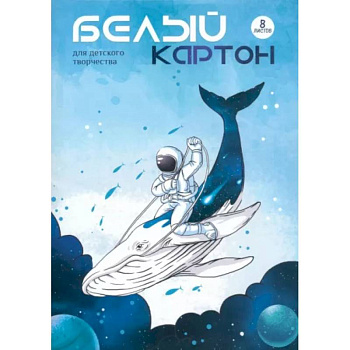 Картон белый Космонавт на ките, 8 листов Картон белый Космонавт на ките, 8 листов
