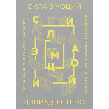 Сила эмоций. Как благодарность, сопереживание и гордость помогают в жизни и работе Сила эмоций. Как благодарность, сопереживание и гордость помогают в жизни и работе