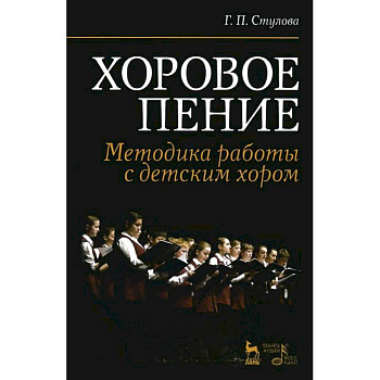Хоровое пение. Методика работы с детским хором. Учебное пособие