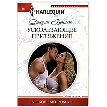 Ускользающее притяжение Ускользающее притяжение
