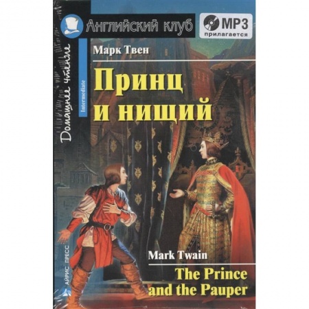 Чтение на английском языке, книга Домашнее чтение. Принц и нищий (+CD) заказать