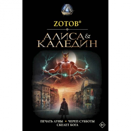 Мистика, ужасы, книга Алиса & Каледин заказать