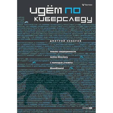 Информационные технологии, книга Идем по киберследу : Анализ защищенности Active Directory c помощью утилиты BloodHound заказать