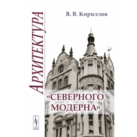 Архитектура, книга Архитектура 'северного модерна' заказать