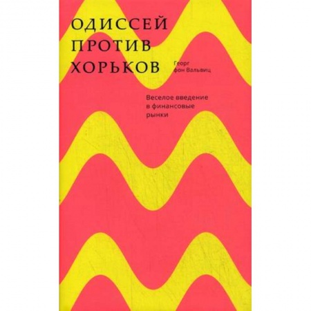 Финансы. Банковское дело. Инвестиции, книга Одиссей против хорьков заказать