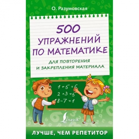 Математика. Алгебра. Геометрия, книга 500 упражнений по математике для повторения и закрепления материала заказать