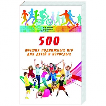 Игры на любой вкус, книга 500 лучших подвижных игр для детей и взрослых заказать