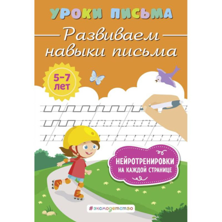 Книги для дошкольников (4-6 лет), книга Развиваем навыки письма заказать