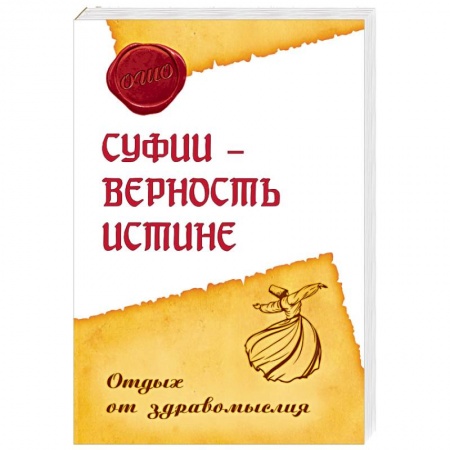 Книги, книга Суфии - верность истине. Отдых от здравомыслия заказать