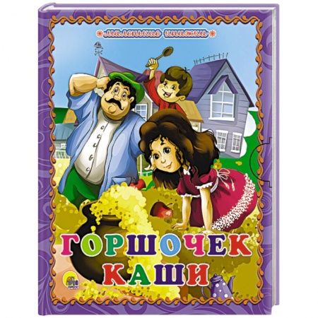 Книги, книга Горшочек каши заказать