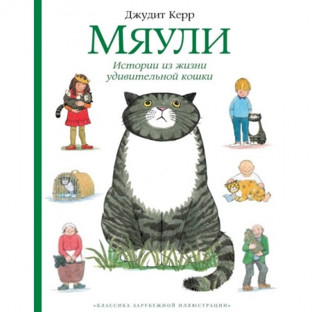 Повести и рассказы о животных, книга Мяули.Истории из жизни удивительной кошки заказать