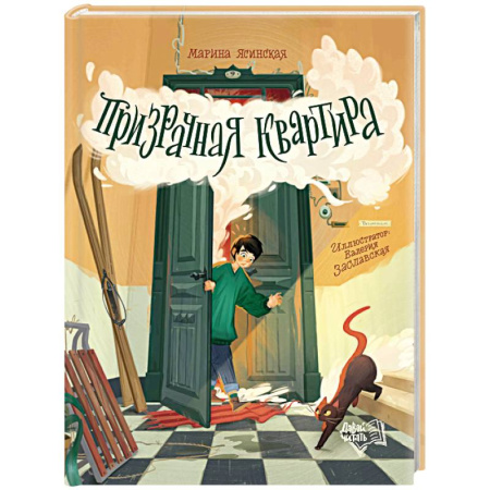 Повести и рассказы о детях, книга Призрачная квартира заказать