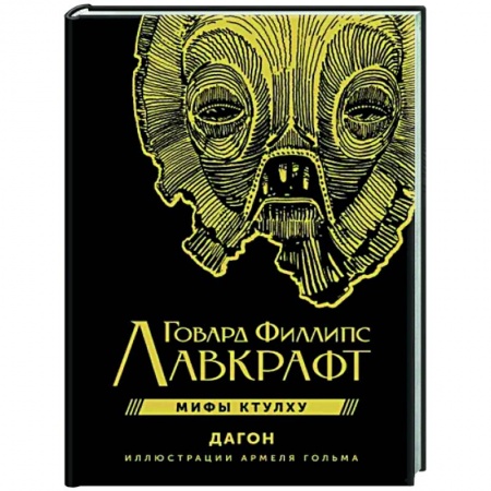 Классическая зарубежная фантастика, книга Мифы Ктулху. Дагон заказать