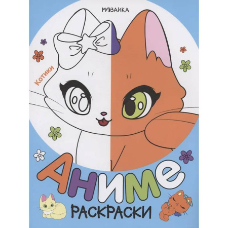 Животные. Птицы. Растения, книга Котики заказать