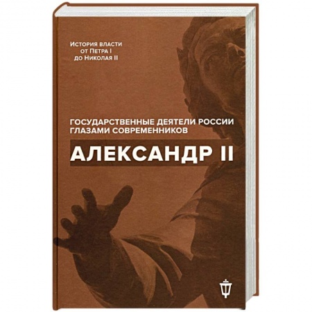 Публицистика, книга Александр II. заказать
