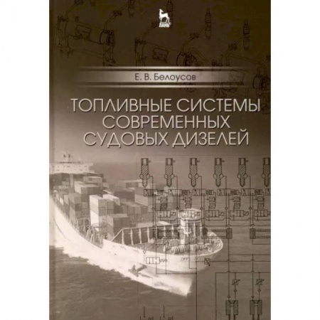 Промышленность, книга Топливные системы современных судовых дизелей. Учебное пособие заказать