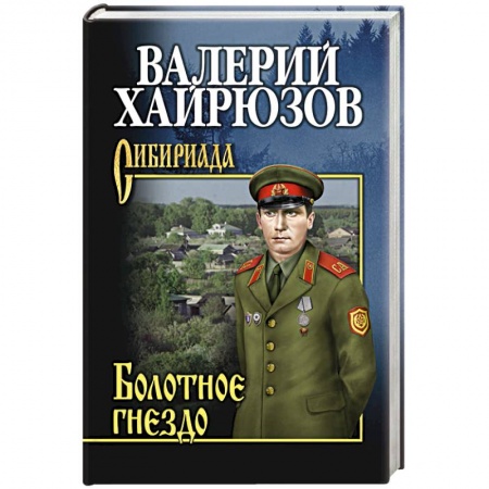 Русская современная проза, книга Болотное гнездо заказать
