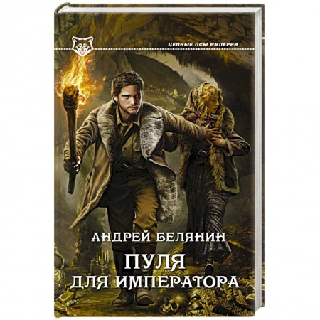 Книги, книга Пуля для императора заказать