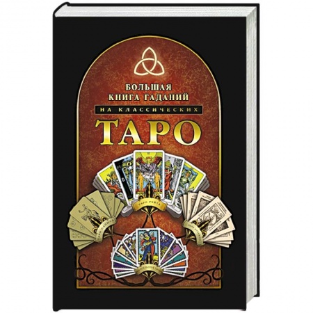 Гадание по картам Таро, книга Большая книга гаданий на классических Таро заказать