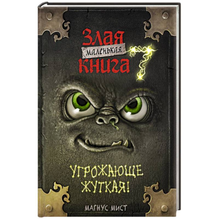 Мистика. Фантастика. Фэнтези, книга Маленькая злая книга 7 заказать