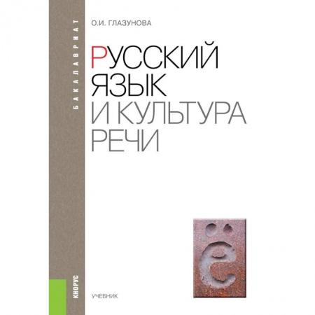 Русский язык, книга Русский язык и культура речи. Учебник заказать