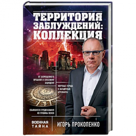 Книги, книга Территория заблуждений: коллекция заказать