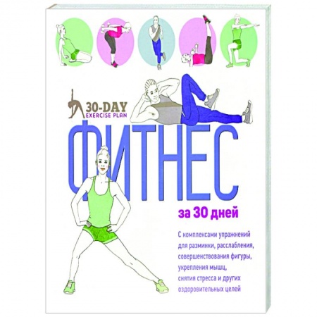 Аэробика. Фитнес. Шейпинг, книга Фитнес за 30 дней заказать