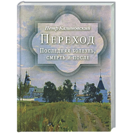 Сверхъестественное, необъяснимое, знаки, символы, книга Переход. Последняя болезнь, смерть и после заказать