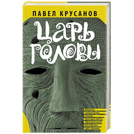 Книги, книга Царь головы заказать