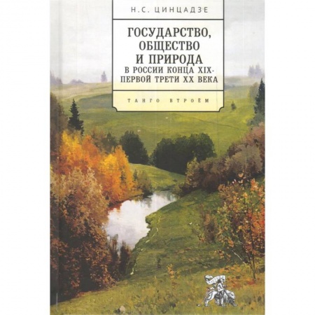Россия в XVII - начале XVIII вв., книга Государство, общество и природа в России конца XIX-первой трети ХХ века. Танго втроем заказать
