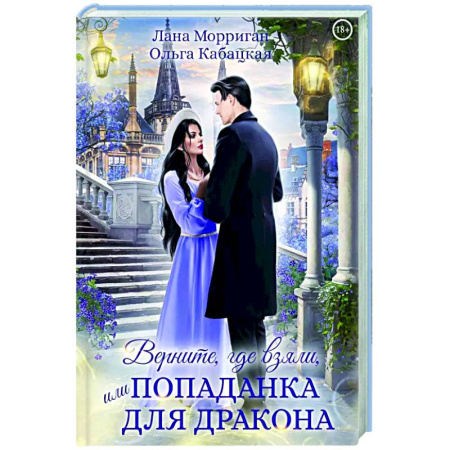 Русское фэнтези, книга Верните, где взяли, или Попаданка для дракона заказать