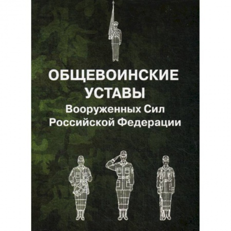 История вооруженных сил России, книга Общевоинские уставы Вооруженных Сил Российской Федерации заказать