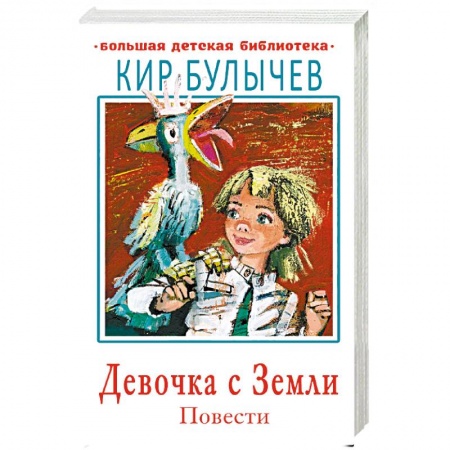 Сказки отечественных писателей, книга Девочка с Земли. Повести заказать