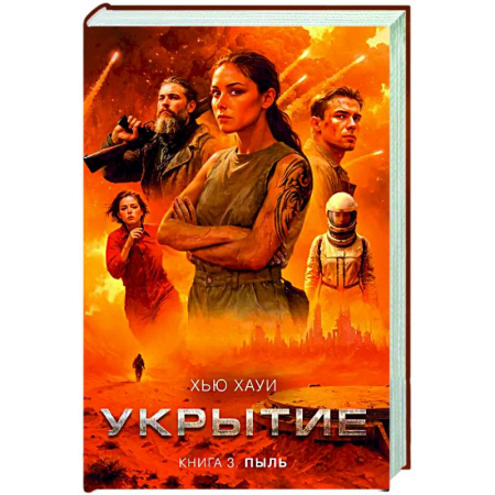 Классическая зарубежная фантастика, книга Укрытие. Книга 3. Пыль заказать
