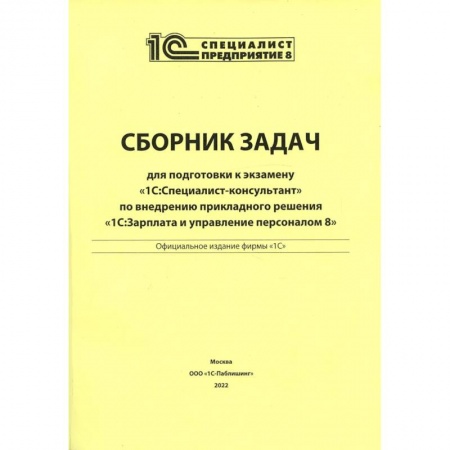 Экономика. Управление. Бизнес, книга Сборник задач для подготовки к экзамену '1С: Специалист консультант' по внедрению прикладного решения '1С: Зарплата и управление персоналом 8' заказать