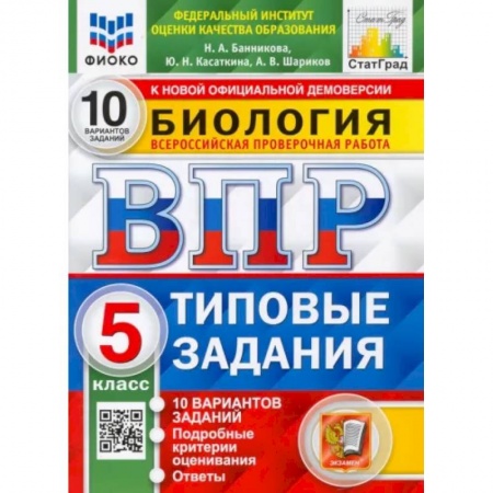 Биология, книга ВПР. Биология. 5 класс. 10 вариантов. Типовые задания заказать