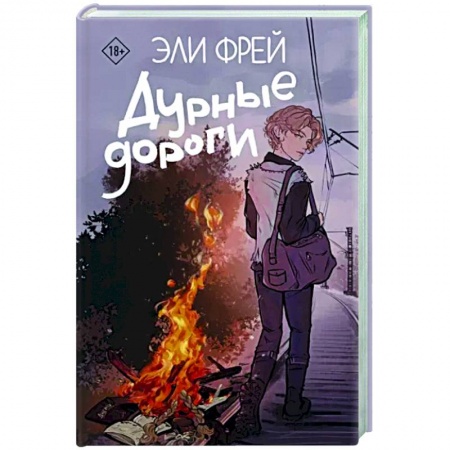 Русская современная проза, книга Дурные дороги заказать