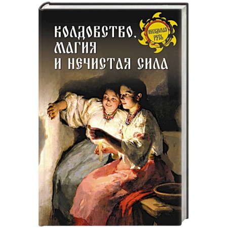 Магия и колдовство, книга Колдовство, магия и нечистая сила заказать