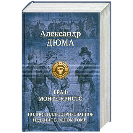 Книги, книга Граф Монте-Кристо заказать
