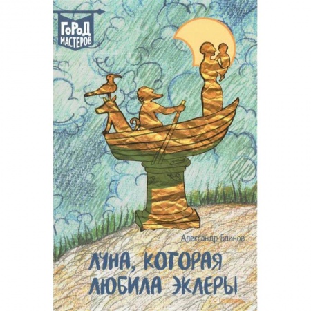 Мистика. Фантастика. Фэнтези, книга Луна, которая любила эклеры заказать
