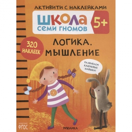 Знакомство с миром, развитие малыша, книга Логика, мышление 5+. Школа семи гномов. Активити с наклейками заказать