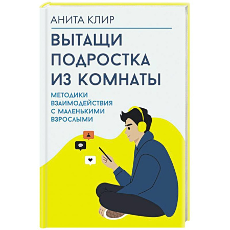 Подростковая психология, книга Вытащи подростка из комнаты. Методики взаимодействия с маленькими взрослыми заказать