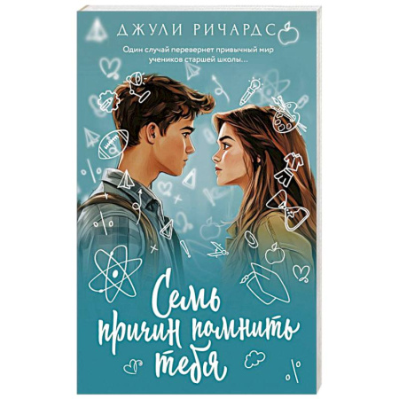 Зарубежный любовный роман, книга Семь причин помнить тебя заказать