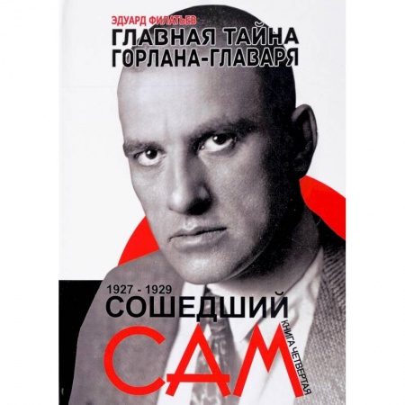 Мемуары, биографии деятелей культуры, искусства, книга Главная тайна горлана-главаря. Книга 4. Сошедший сам. 1927-1929 заказать