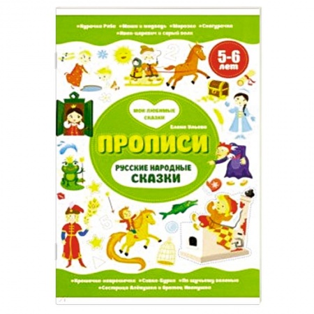 Книги для дошкольников (4-6 лет), книга Русские народные сказки. Прописи 5-6 лет заказать